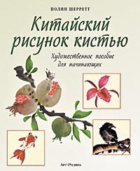 обложка книги Китайский рисунок кистью: Художественное пособие для начинающих книга Китайский рисунок кистью: Художественное пособие для начинающих, автор: Полин Шерретт